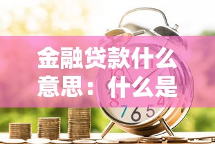 金融贷款什么意思：什么是金融借贷