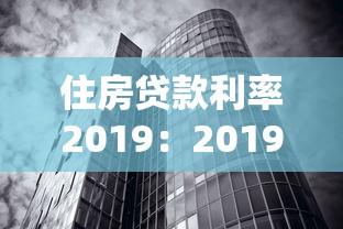 住房贷款利率2019：2019年房贷利率走势如何