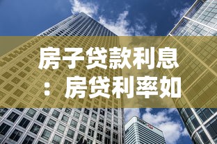 房子贷款利息：房贷利率如何计算才划算