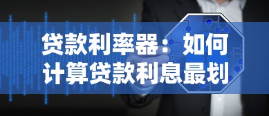 贷款利率器：如何计算贷款利息最划算