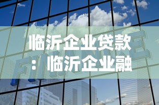 临沂企业贷款：临沂企业融资渠道如何选择