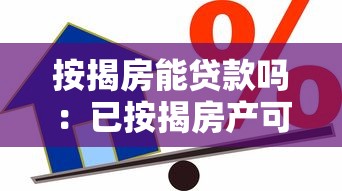 按揭房能贷款吗：已按揭房产可否再次抵押贷款