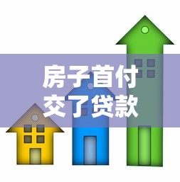 房子首付交了贷款办不下来怎么办：房贷批不下来首付怎么处理