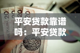 平安贷款靠谱吗：平安贷款是否值得信赖