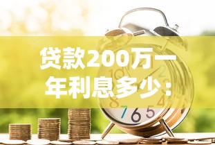 贷款200万一年利息多少：200万贷款年息大约多少钱