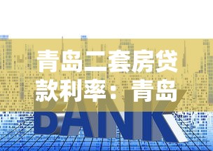 青岛二套房贷款利率：青岛二套房贷款最新利率是多少
