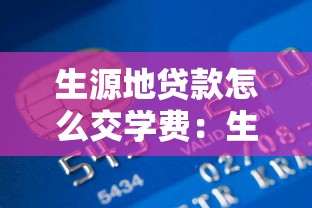 生源地贷款怎么交学费：生源地贷款如何支付学费款项