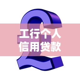 工行个人信用贷款：工商银行信用贷申请条件有哪些