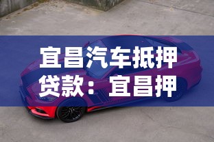 宜昌汽车抵押贷款：宜昌押车借款有哪些注意事项