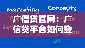 广信贷官网：广信贷平台如何登录官网