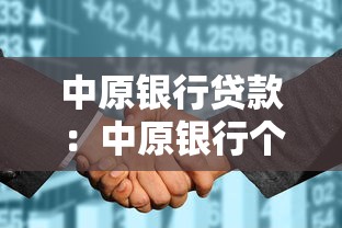 中原银行贷款：中原银行个人贷款审批要多久