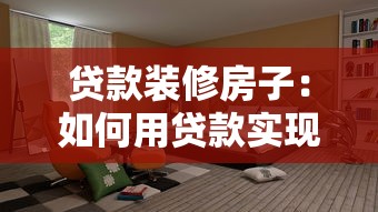贷款装修房子：如何用贷款实现理想家居改造