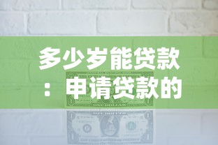 多少岁能贷款：申请贷款的最低年龄要求是什么