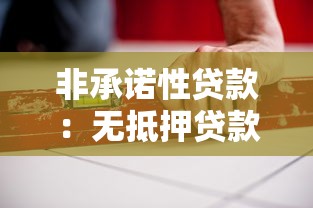 非承诺性贷款：无抵押贷款有哪些潜在风险