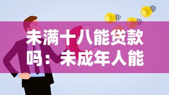 未满十八能贷款吗：未成年人能否独立申请贷款