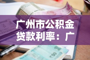 广州市公积金贷款利率：广州公积金贷款最新利率是多少