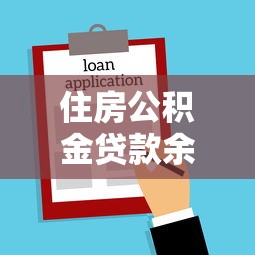 住房公积金贷款余额查询：如何查看公积金剩余贷款金额