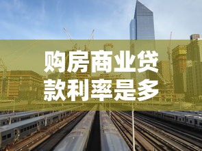 购房商业贷款利率是多少：当前商业房贷利率是多少
