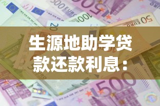 生源地助学贷款还款利息：助学贷款利息如何计算和偿还