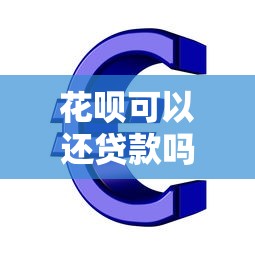 花呗可以还贷款吗：花呗能否用于偿还银行贷款