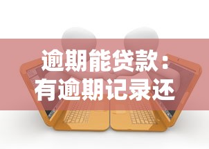 逾期能贷款：有逾期记录还能申请贷款吗