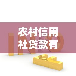 农村信用社贷款有哪些：农信社贷款常见问题及解决方案
