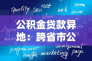 公积金贷款异地：跨省市公积金贷款如何办理