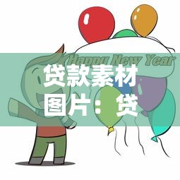 贷款素材图片：贷款相关配图如何获取