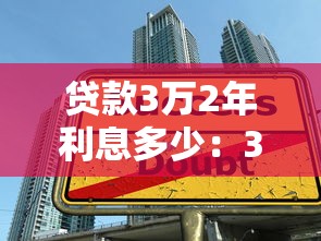 贷款3万2年利息多少：3万借款两年需支付多少利息
