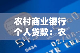 农村商业银行个人贷款：农商行个人贷款如何申请