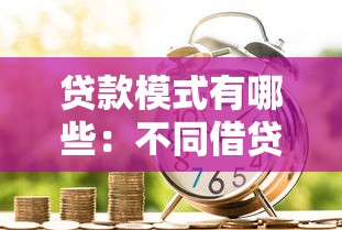 贷款模式有哪些：不同借贷方式如何选择
