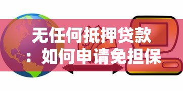 无任何抵押贷款：如何申请免担保的信用贷款