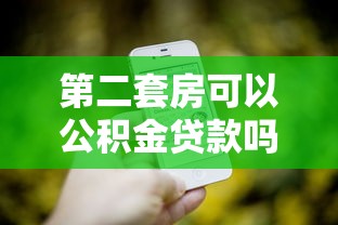 第二套房可以公积金贷款吗：二套房公积金贷款政策有哪些调整