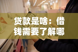 贷款是啥：借钱需要了解哪些基本知识