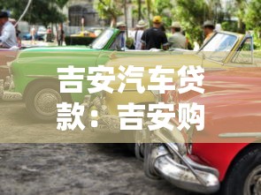 吉安汽车贷款：吉安购车贷款如何申请