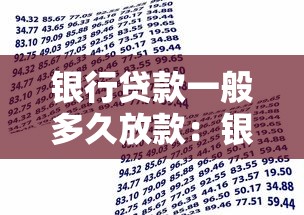 银行贷款一般多久放款：银行各类贷款放款周期是多久