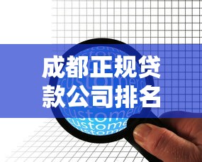 成都正规贷款公司排名：成都哪些贷款机构最值得信赖