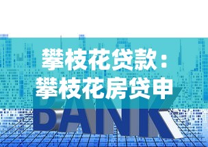 攀枝花贷款：攀枝花房贷申请条件有哪些