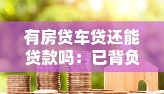 有房贷车贷还能贷款吗：已背负债款能否再申请新贷款