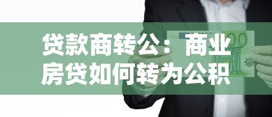 贷款商转公：商业房贷如何转为公积金贷款