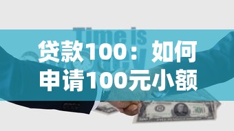 贷款100：如何申请100元小额贷款