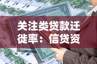 关注类贷款迁徙率：信贷资产质量变化趋势如何衡量