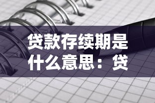 贷款存续期是什么意思：贷款存续期具体指什么时间段