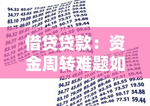 借贷贷款：资金周转难题如何解决