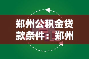 郑州公积金贷款条件：郑州公积金贷款需满足哪些基本要求