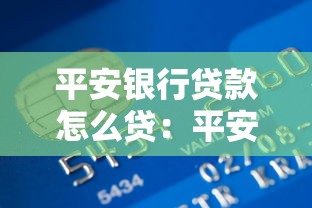 平安银行贷款怎么贷：平安银行个人贷款申请条件及流程
