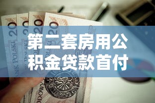 第二套房用公积金贷款首付多少：二套房公积金首付比例最低多少