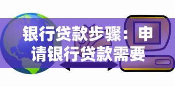 银行贷款步骤：申请银行贷款需要哪些流程