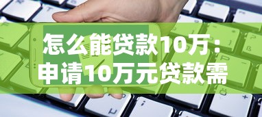 怎么能贷款10万：申请10万元贷款需要哪些条件