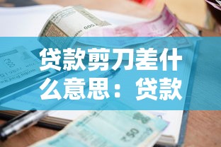 贷款剪刀差什么意思：贷款利率差异背后的剪刀效应是什么